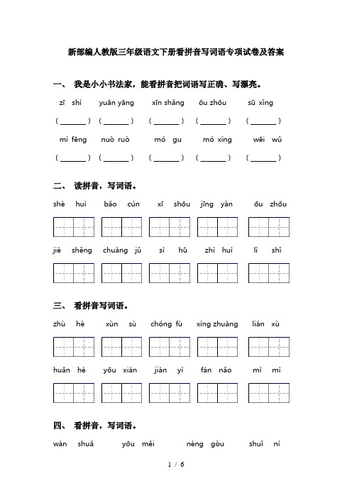 新部编人教版三年级语文下册看拼音写词语专项试卷及答案