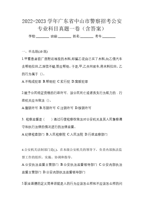 2022-2023学年广东省中山市警察招考公安专业科目真题一卷(含答案)