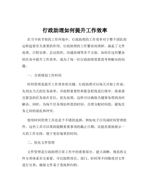 行政助理如何提升工作效率