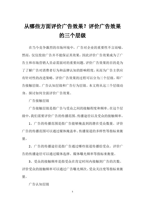 从哪些方面评价广告效果？评价广告效果的三个层级