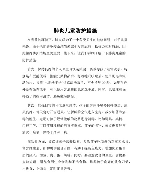 肺炎儿童防护措施