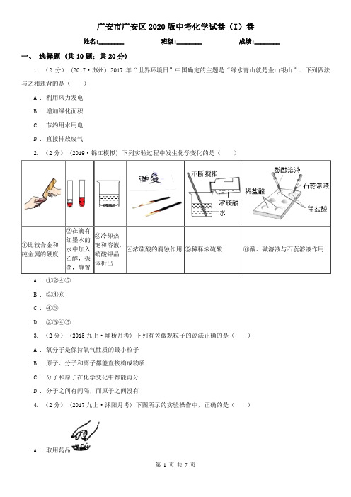 广安市广安区2020版中考化学试卷(I)卷