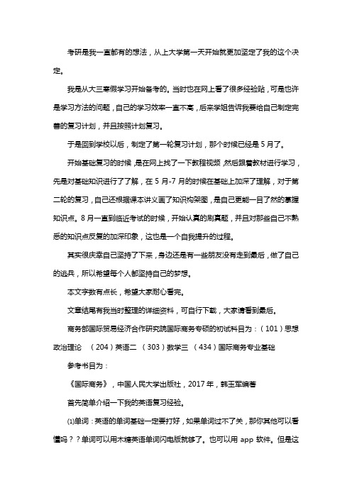 新版商务部国际贸易经济合作研究院国际商务专硕考研经验考研参考书考研真题