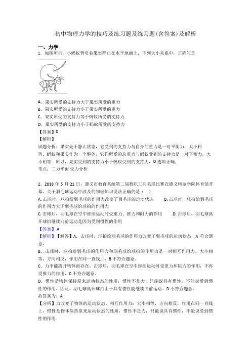 初中物理力学的技巧及练习题及练习题(含答案)及解析