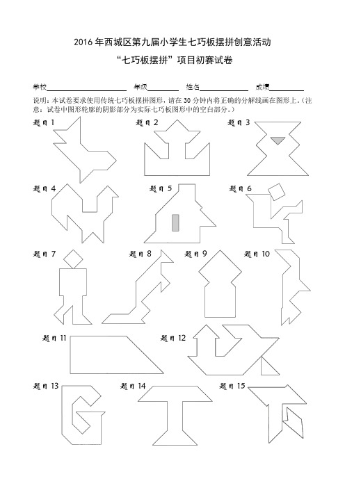 2016年西城区小学生七巧板摆拼创意活动 七巧板摆拼竞赛初赛、复赛试卷及答案