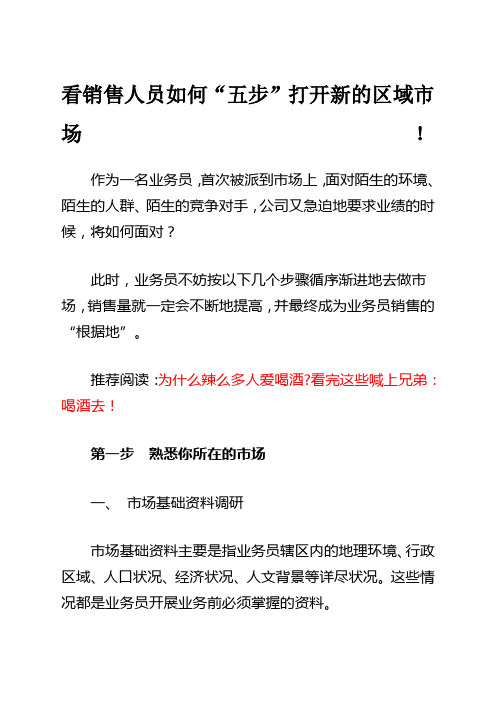 看销售人员如何“五步”打开新的区域市场!