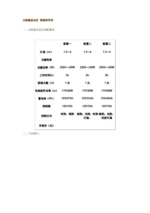 11太阳能杀虫灯_原理和作用