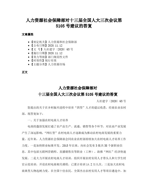 人力资源社会保障部对十三届全国人大三次会议第5105号建议的答复