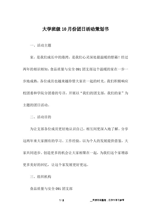 大学班级10月份团日活动策划书_1