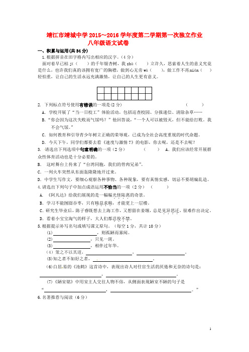 江苏省靖江市靖城中学八年级语文下学期第一次独立作业试题 苏教版