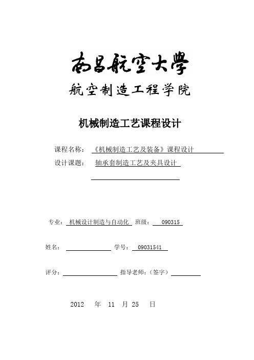 机械制造技术课程设计-轴承套加工工艺及钻Φ8孔夹具设计【6张优】