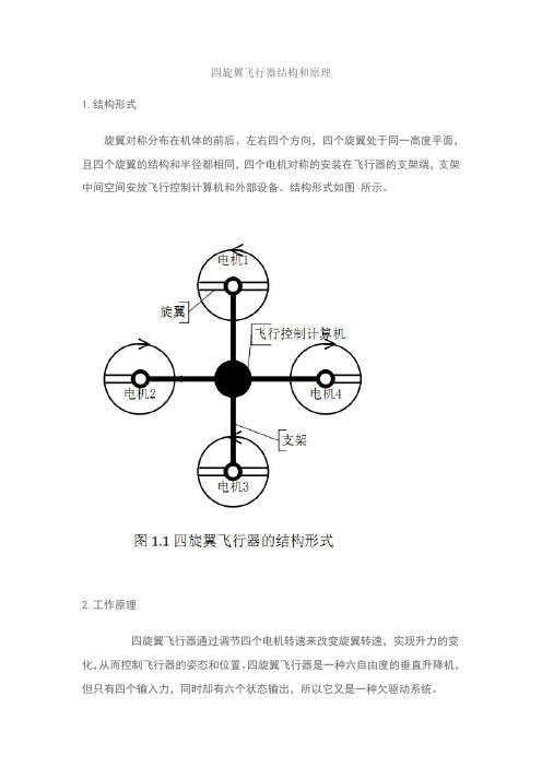 多旋翼飞行器原理