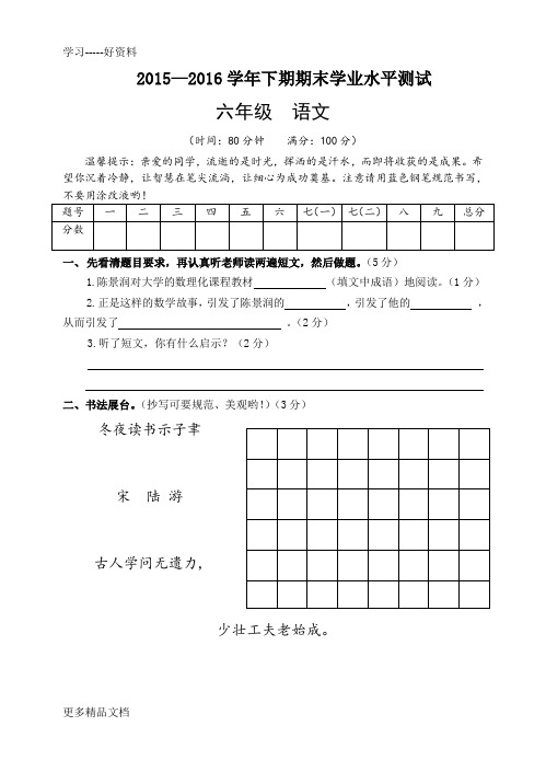 2015—2016学年第二学期小学六年级语文期末卷(新人教版)讲解doc资料