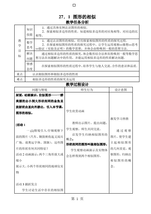 2018年春季人教版九年级数学下册27.1图形的相似 (3)-文档资料