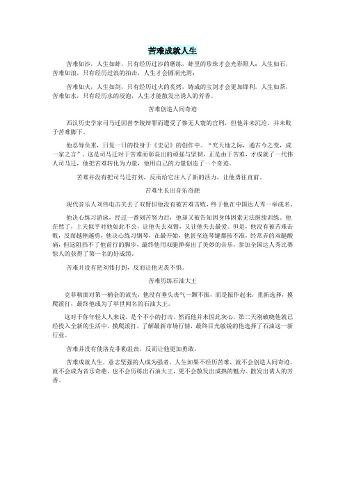 高中语文智慧美文苦难成就人生