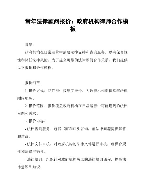常年法律顾问报价:政府机构律师合作模板
