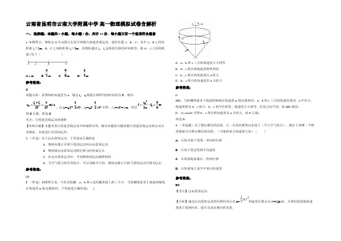 云南省昆明市云南大学附属中学 高一物理模拟试卷带解析