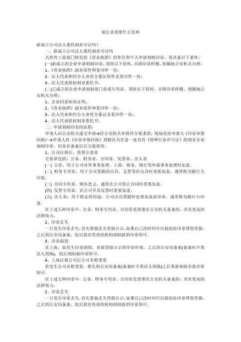 刻公章需要什么资料