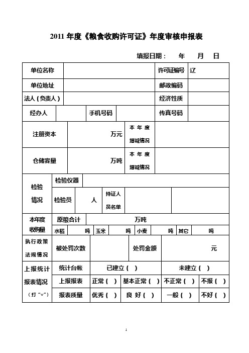 2011年度《粮食收购许可证》年度审核申报表