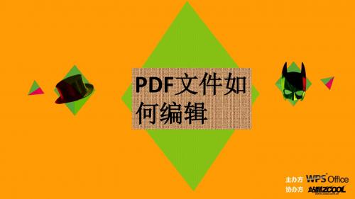 PDF文件如何编辑