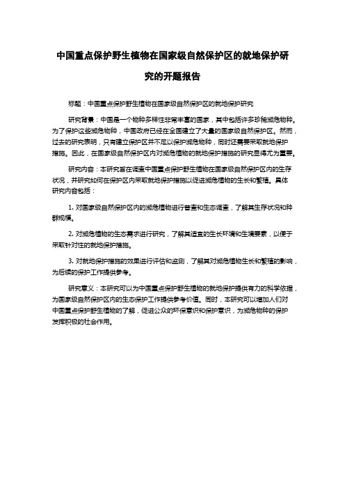 中国重点保护野生植物在国家级自然保护区的就地保护研究的开题报告