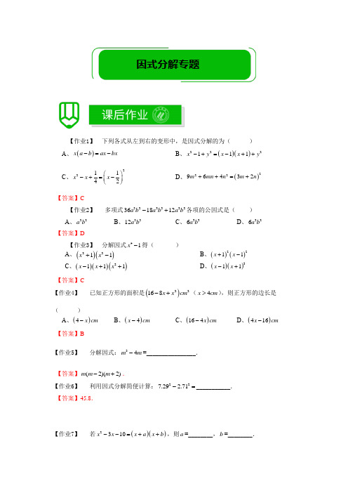 著名机构七年级数学秋季拓展班讲义因式分解专题课后作业-教师版