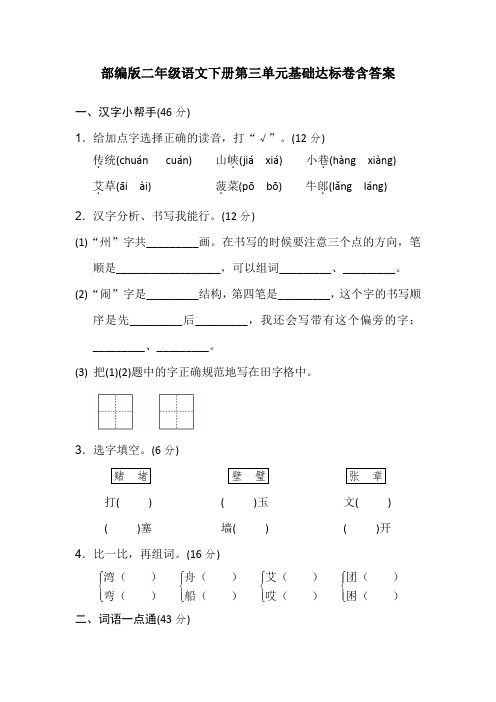 部编版二年级语文下册第三单元基础达标卷含答案