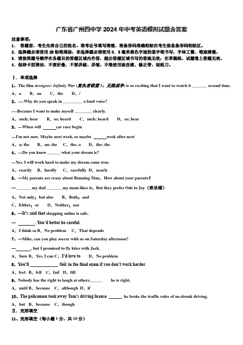 广东省广州四中学2024年中考英语模拟试题含答案