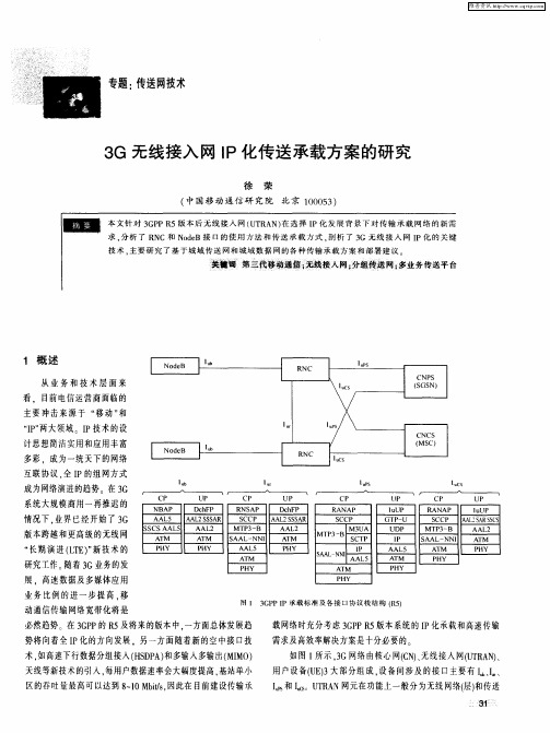 3G无线接入网IP化传送承载方案的研究