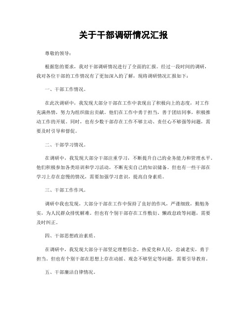 关于干部调研情况汇报