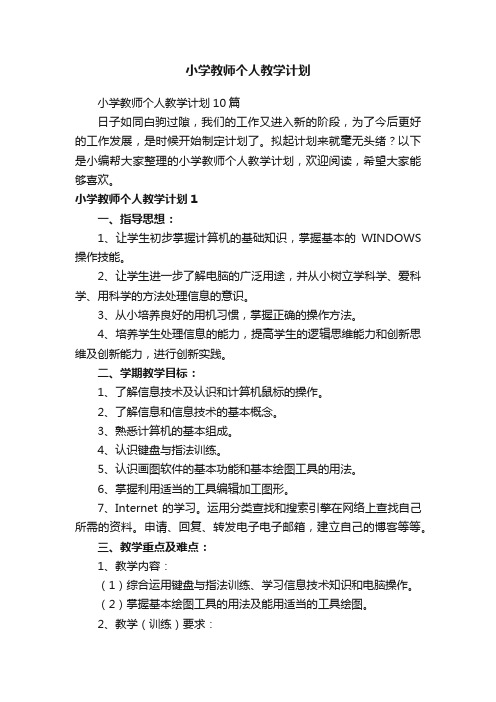 小学教师个人教学计划