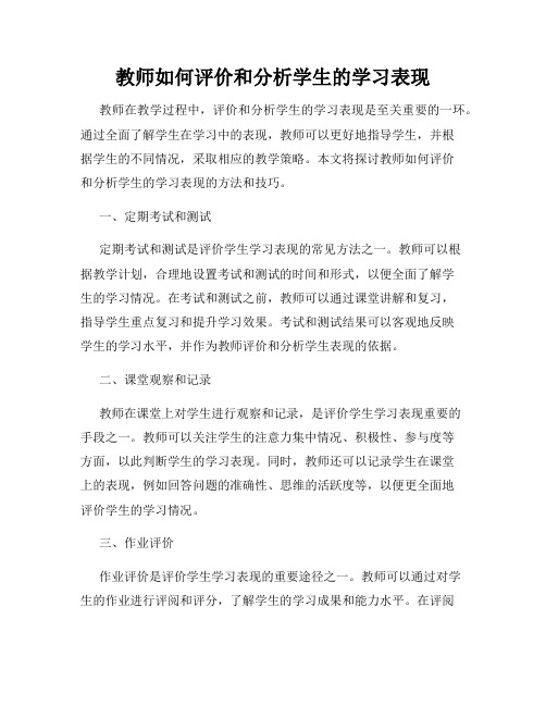 教师如何评价和分析学生的学习表现