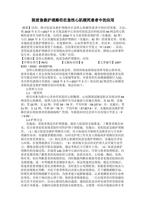 院前急救护理路径在急性心肌梗死患者中的应用