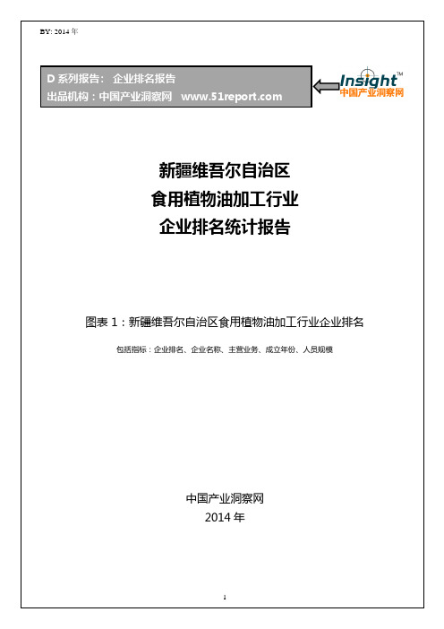 新疆维吾尔自治区食用植物油加工行业企业排名统计报告