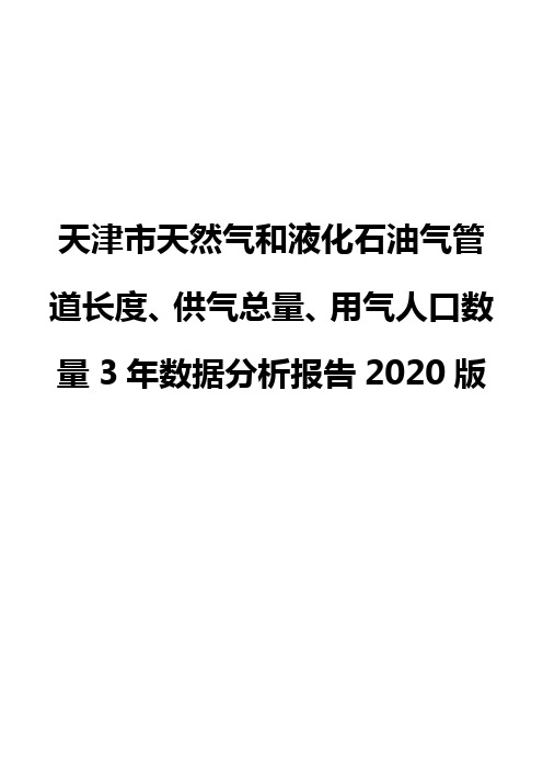 天津市天然气和液化石油气管道长度、供气总量、用气人口数量3年数据分析报告2020版