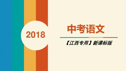 2018年江西中考语文复习PPT课件 专题五 修辞手法