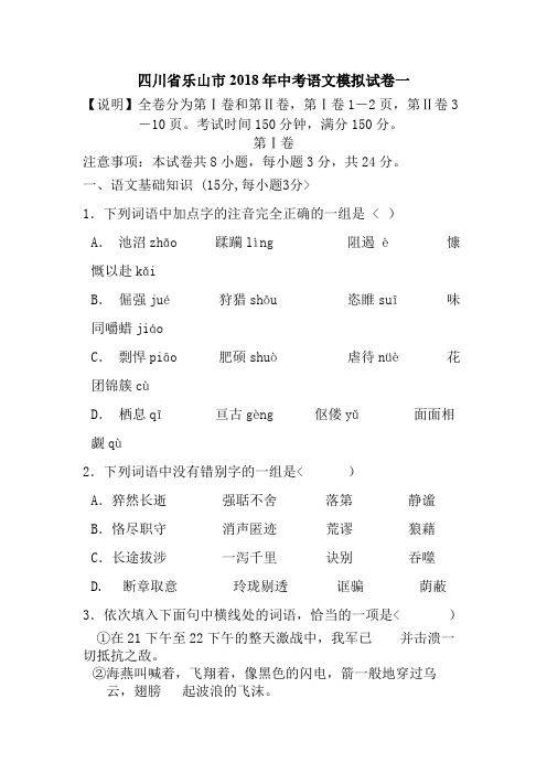 四川省乐山市2018届九年级第一次中考模拟考试语文试题