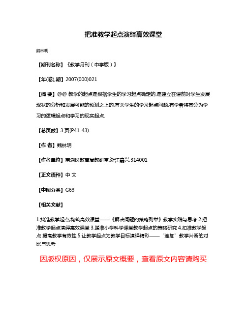 把准教学起点演绎高效课堂