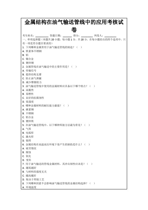 金属结构在油气输送管线中的应用考核试卷