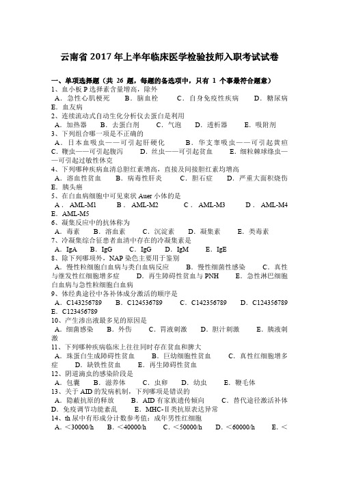 云南省2017年上半年临床医学检验技师入职考试试卷