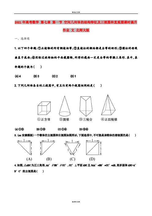 2021年高考数学 第七章 第一节 空间几何体的结构特征及三视图和直观图课时提升作业 文 北师大版