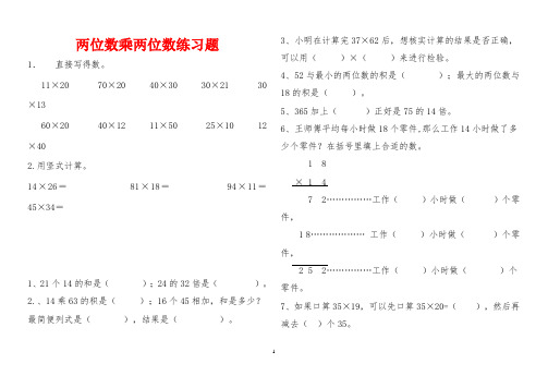 两位数乘两位数练习题