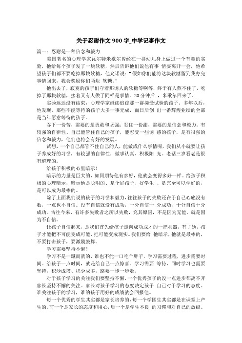 关于忍耐作文900字_中学记事作文