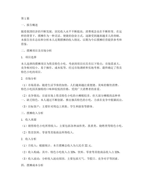 摆摊收入总结报告范文(3篇)