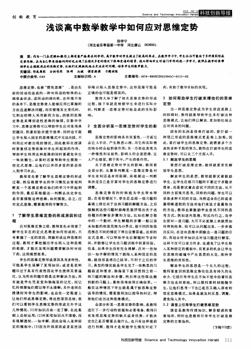 浅谈高中数学教学中如何应对思维定势