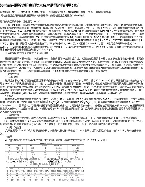 羟考酮在腹腔镜胆囊切除术麻醉诱导适宜剂量分析