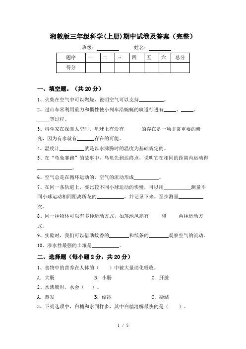 湘教版三年级科学(上册)期中试卷及答案(完整)