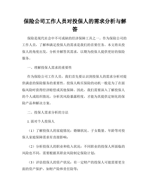 保险公司工作人员对投保人的需求分析与解答