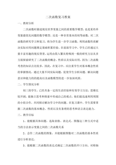 二次函数复习教案-【通用,经典教学资料】