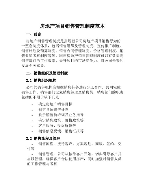 房地产项目销售管理制度范本